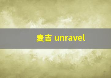 麦吉 unravel